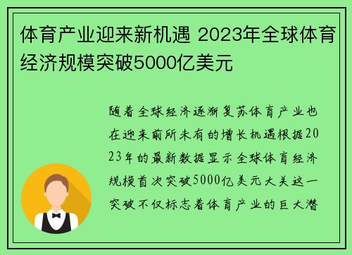 体育产业迎来新机遇 2023年全球体育经济规模突破5000亿美元