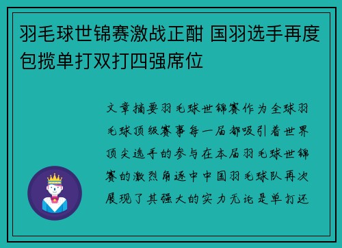 羽毛球世锦赛激战正酣 国羽选手再度包揽单打双打四强席位