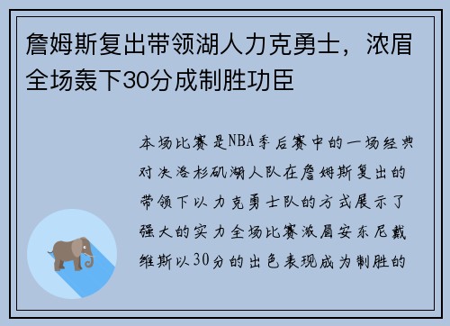詹姆斯复出带领湖人力克勇士，浓眉全场轰下30分成制胜功臣