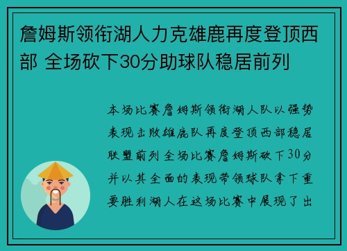 詹姆斯领衔湖人力克雄鹿再度登顶西部 全场砍下30分助球队稳居前列