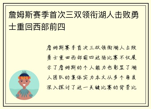 詹姆斯赛季首次三双领衔湖人击败勇士重回西部前四