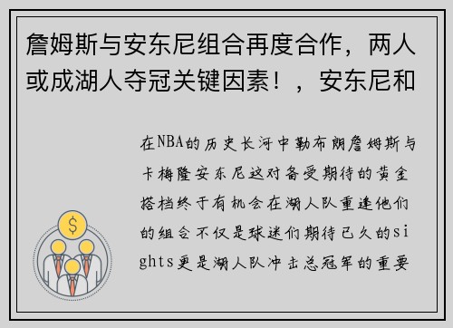 詹姆斯与安东尼组合再度合作，两人或成湖人夺冠关键因素！，安东尼和詹姆斯是好朋友_