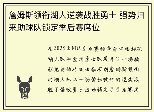 詹姆斯领衔湖人逆袭战胜勇士 强势归来助球队锁定季后赛席位