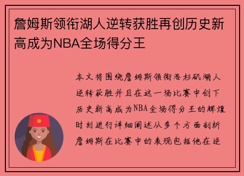 詹姆斯领衔湖人逆转获胜再创历史新高成为NBA全场得分王