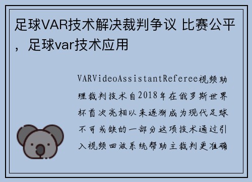 足球VAR技术解决裁判争议 比赛公平，足球var技术应用