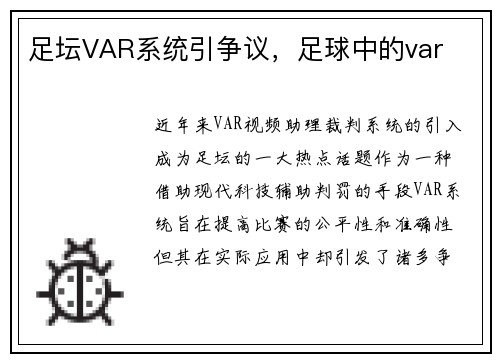 足坛VAR系统引争议，足球中的var