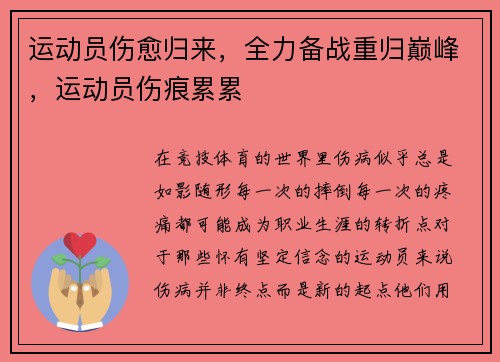 运动员伤愈归来，全力备战重归巅峰，运动员伤痕累累