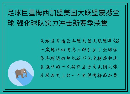 足球巨星梅西加盟美国大联盟震撼全球 强化球队实力冲击新赛季荣誉