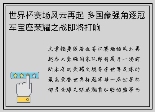 世界杯赛场风云再起 多国豪强角逐冠军宝座荣耀之战即将打响