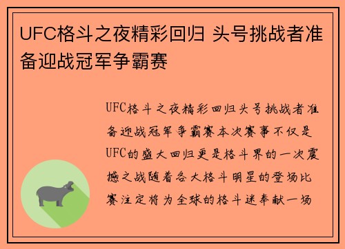 UFC格斗之夜精彩回归 头号挑战者准备迎战冠军争霸赛