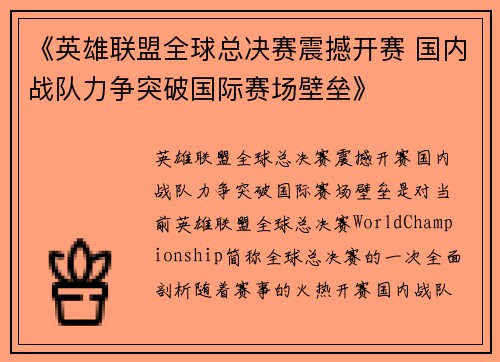 《英雄联盟全球总决赛震撼开赛 国内战队力争突破国际赛场壁垒》