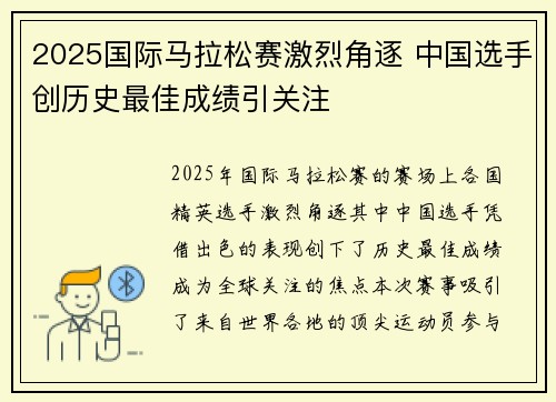 2025国际马拉松赛激烈角逐 中国选手创历史最佳成绩引关注