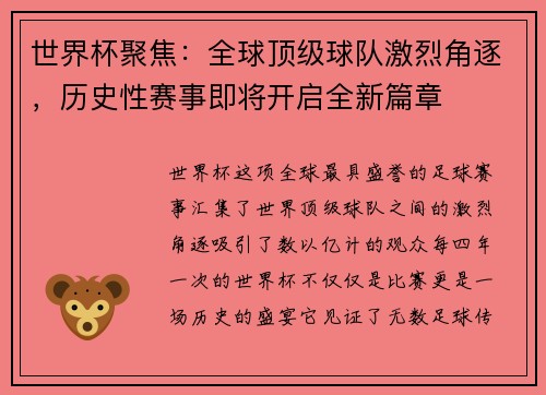 世界杯聚焦：全球顶级球队激烈角逐，历史性赛事即将开启全新篇章
