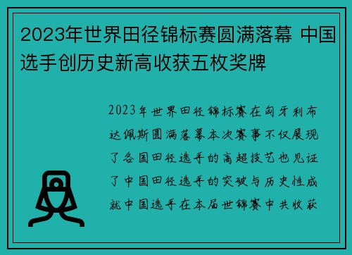 2023年世界田径锦标赛圆满落幕 中国选手创历史新高收获五枚奖牌