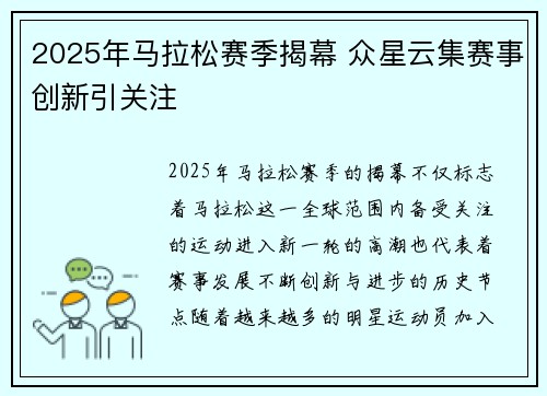 2025年马拉松赛季揭幕 众星云集赛事创新引关注