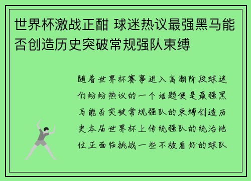 世界杯激战正酣 球迷热议最强黑马能否创造历史突破常规强队束缚
