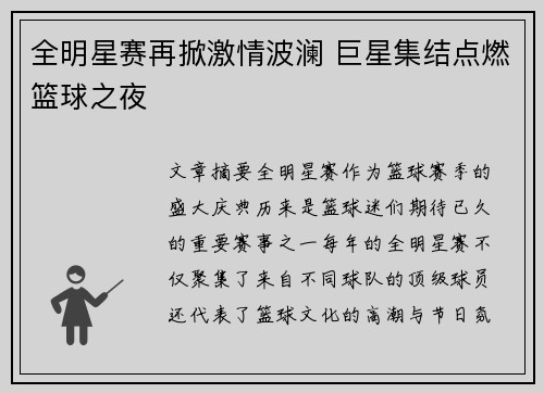 全明星赛再掀激情波澜 巨星集结点燃篮球之夜