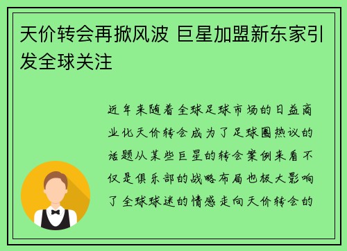 天价转会再掀风波 巨星加盟新东家引发全球关注
