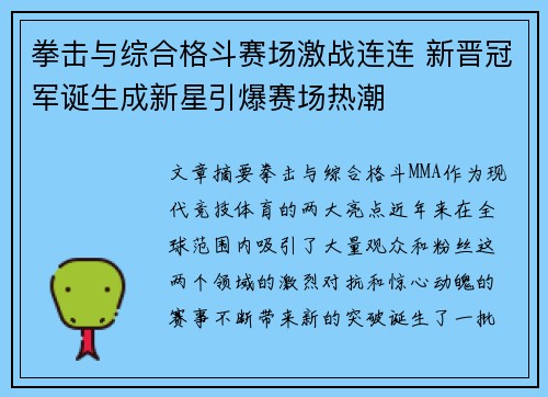 拳击与综合格斗赛场激战连连 新晋冠军诞生成新星引爆赛场热潮